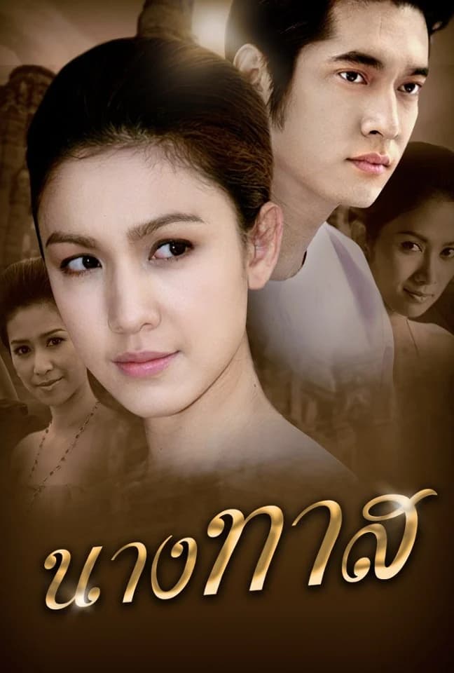 โปสเตอร์ละคร นางทาส ใช้เป็นพื้นหลัง