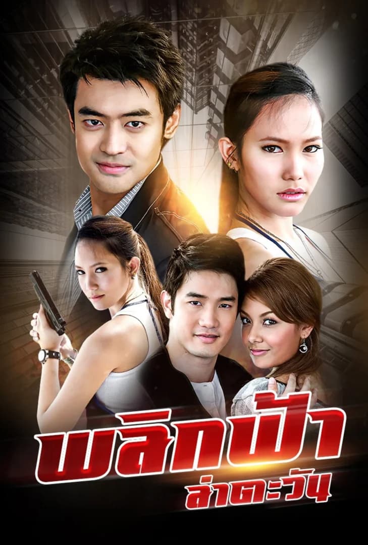 โปสเตอร์ละคร พลิกฟ้า ล่าตะวัน ใช้เป็นพื้นหลัง