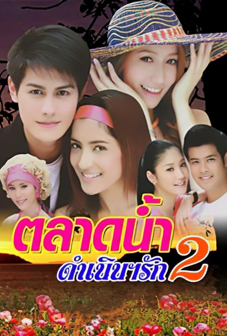 โปสเตอร์ละคร ตลาดน้ำดำเนินฯ รัก 2 ใช้เป็นพื้นหลัง