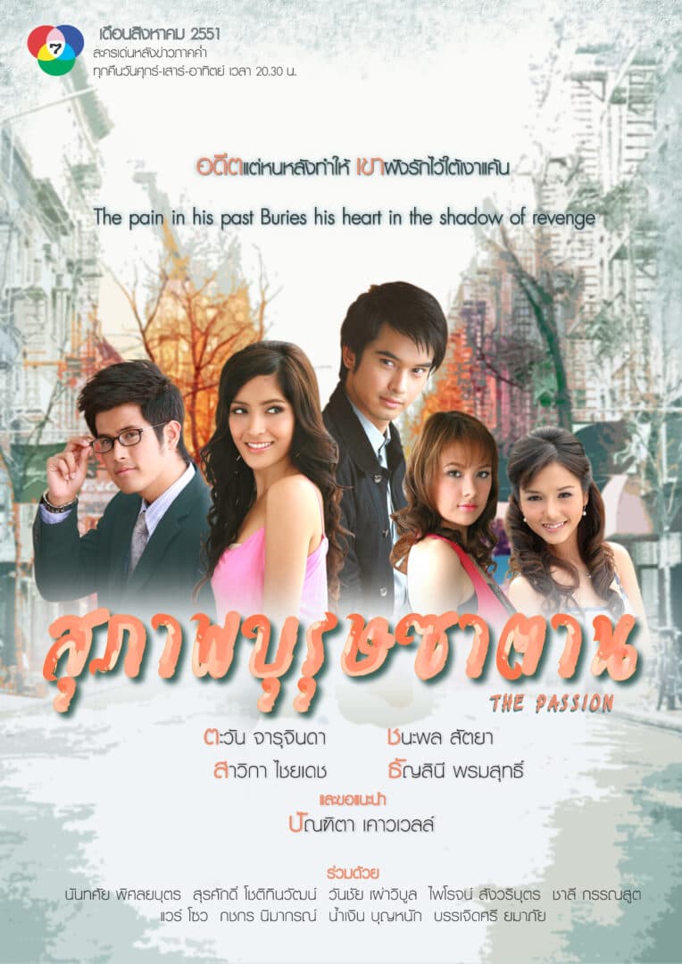 Poster of สุภาพบุรุษซาตาน as background