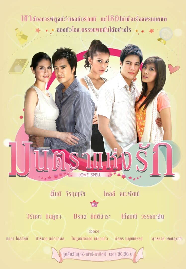 โปสเตอร์ละคร มนตราแห่งรัก ใช้เป็นพื้นหลัง