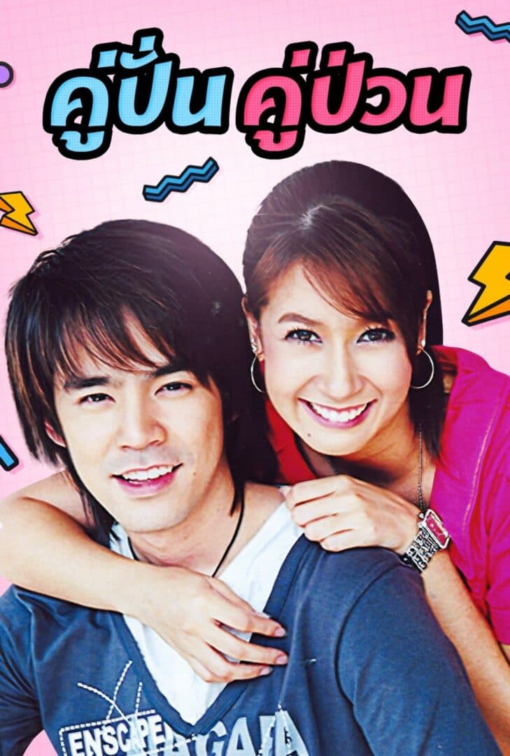 โปสเตอร์ละคร คู่ปั่น คู่ป่วน (2551) - Thai Content DB