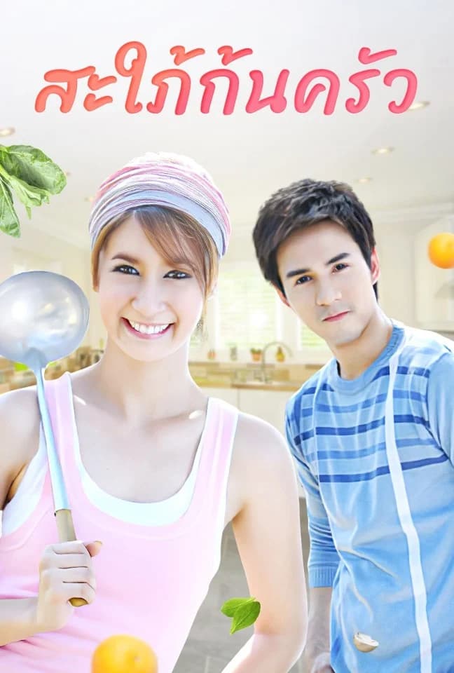 โปสเตอร์ละคร สะใภ้ก้นครัว (2551) - Thai Content DB