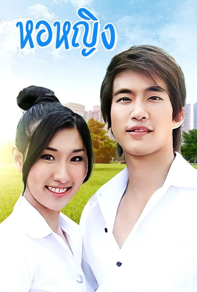 โปสเตอร์ละคร หอหญิง (2551) - Thai Content DB