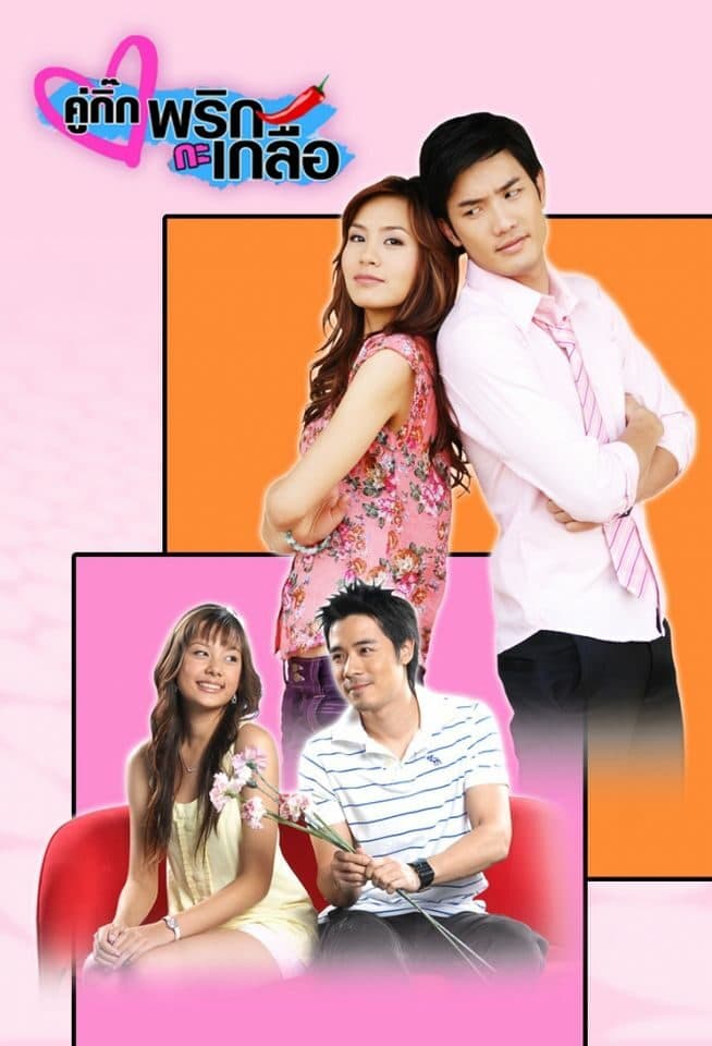โปสเตอร์ละคร คู่กิ๊กพริกกะเกลือ ใช้เป็นพื้นหลัง