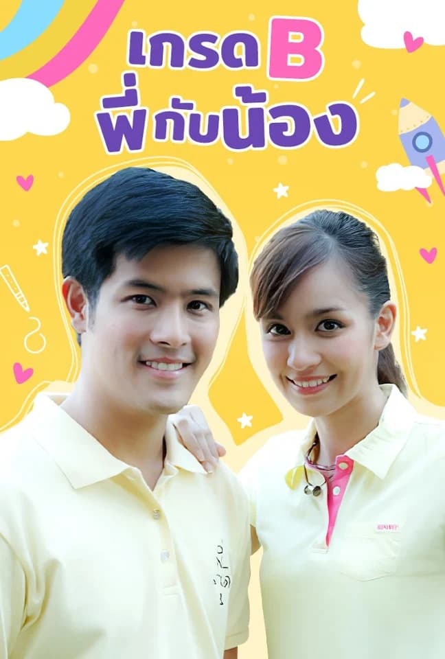โปสเตอร์ละคร เกรดบี พี่กับน้อง (2551) - Thai Content DB