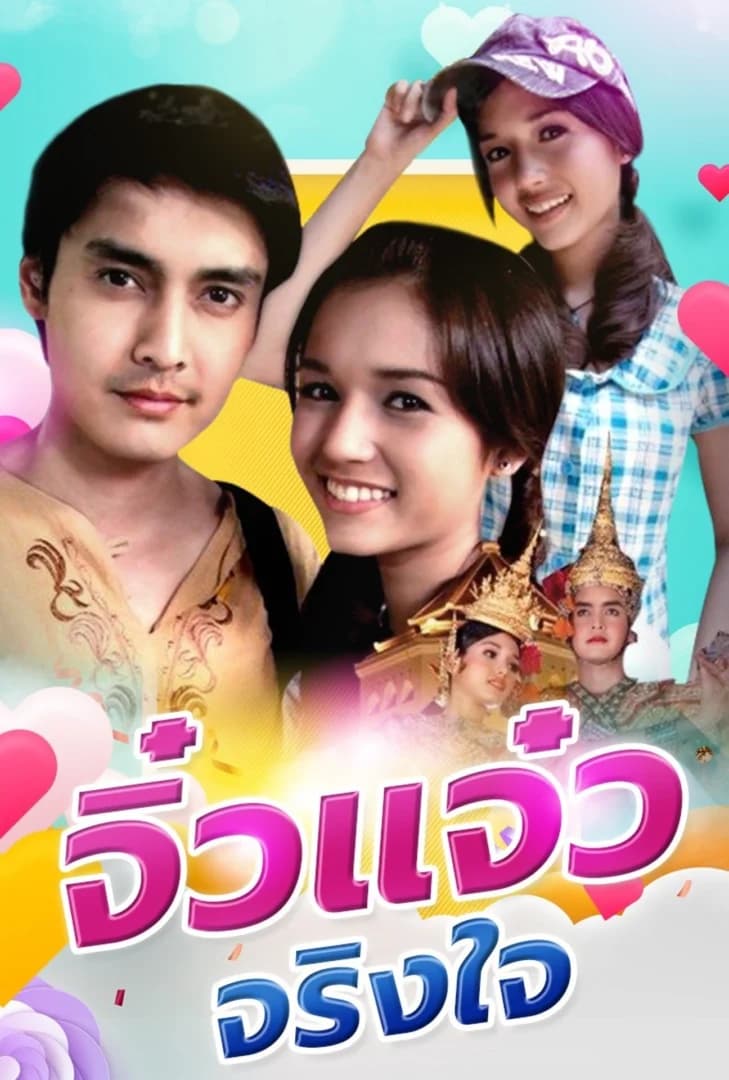 Poster of จิ๋วแจ๋ว จริงใจ as background