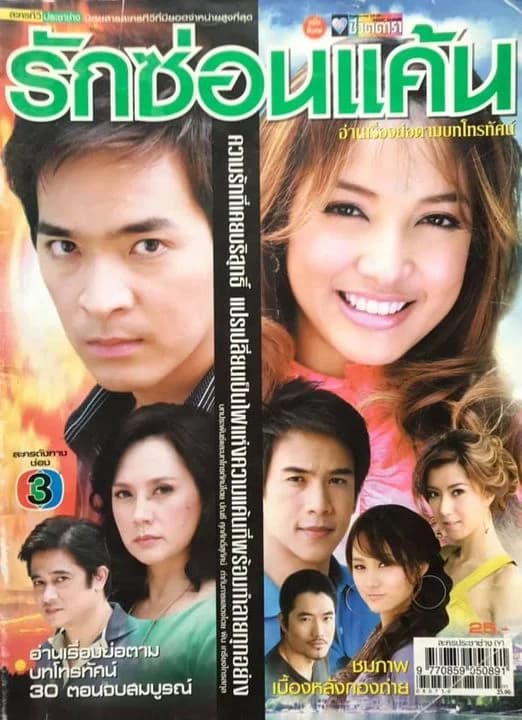 โปสเตอร์ละคร รักซ่อนแค้น ใช้เป็นพื้นหลัง