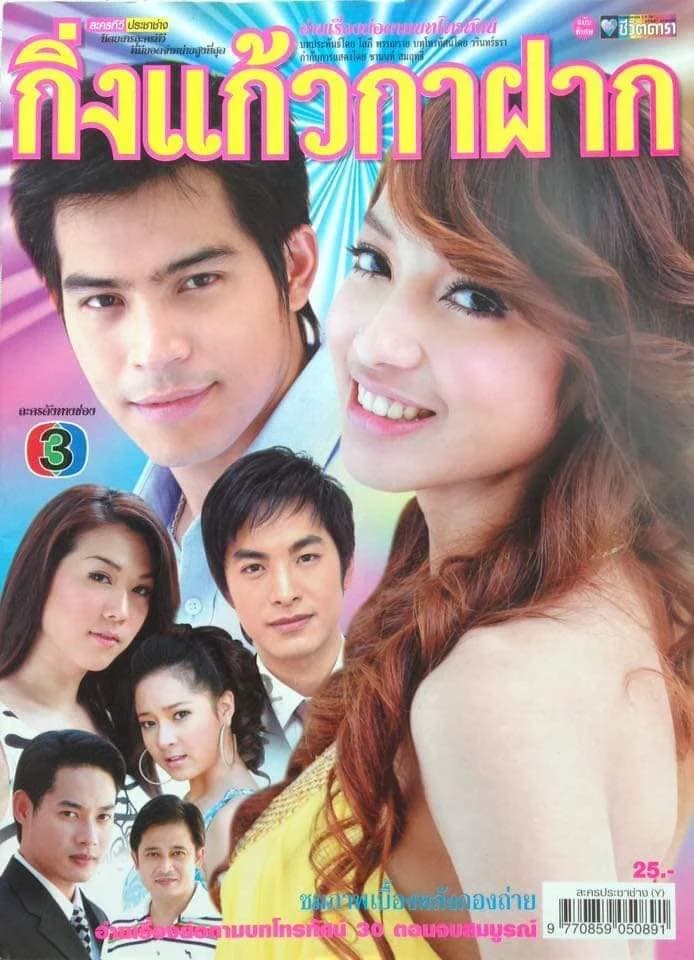 โปสเตอร์ละคร กิ่งแก้วกาฝาก ใช้เป็นพื้นหลัง