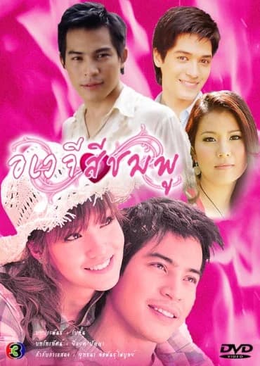 โปสเตอร์ละคร อเวจีสีชมพู ใช้เป็นพื้นหลัง