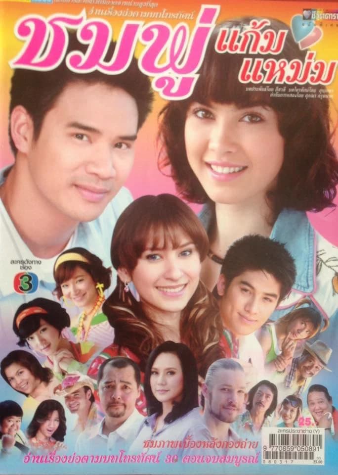 Poster of ชมพู่แก้มแหม่ม as background