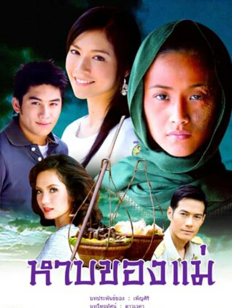 โปสเตอร์ละคร หาบของแม่ ใช้เป็นพื้นหลัง