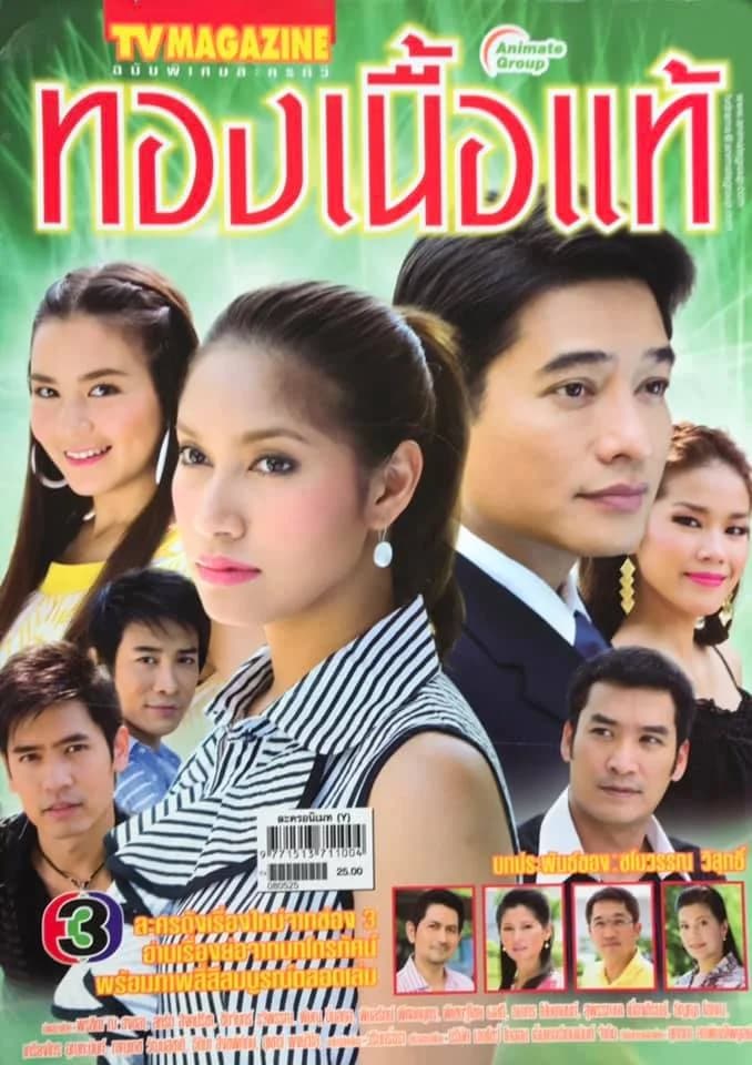 โปสเตอร์ละคร ทองเนื้อแท้ ใช้เป็นพื้นหลัง