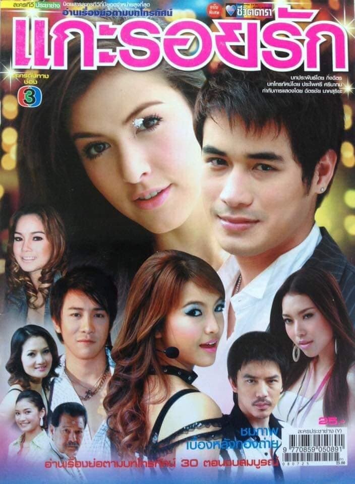 โปสเตอร์ละคร แกะรอยรัก ใช้เป็นพื้นหลัง
