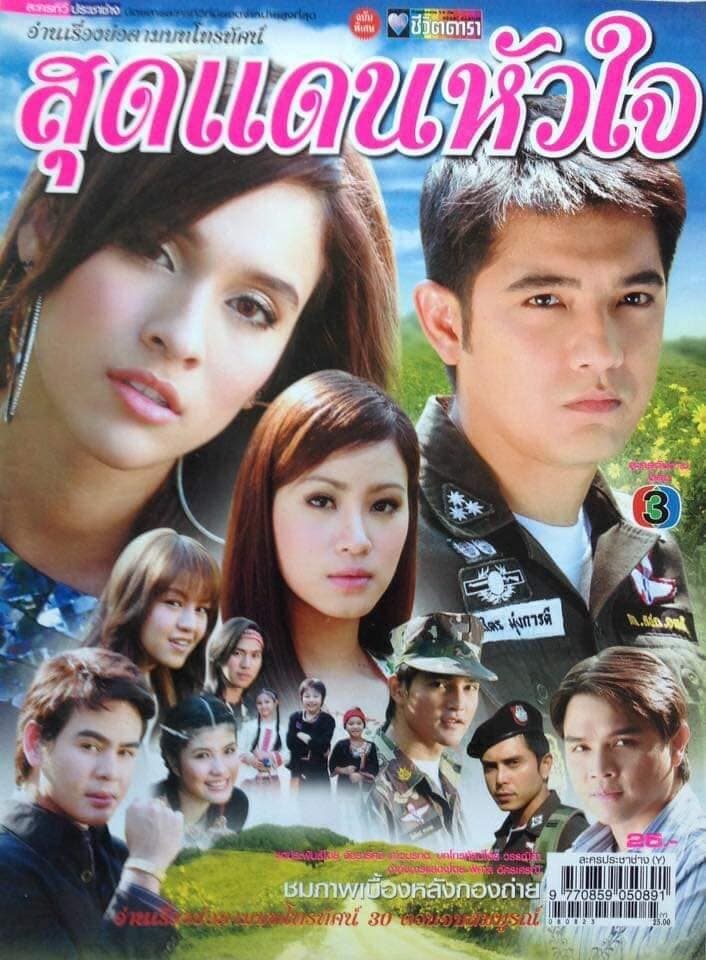โปสเตอร์ละคร สุดแดนหัวใจ ใช้เป็นพื้นหลัง