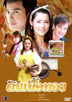 Poster of ดินเนื้อทอง as background