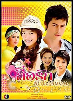 โปสเตอร์ละคร สื่อรักชักใยอลวน ใช้เป็นพื้นหลัง