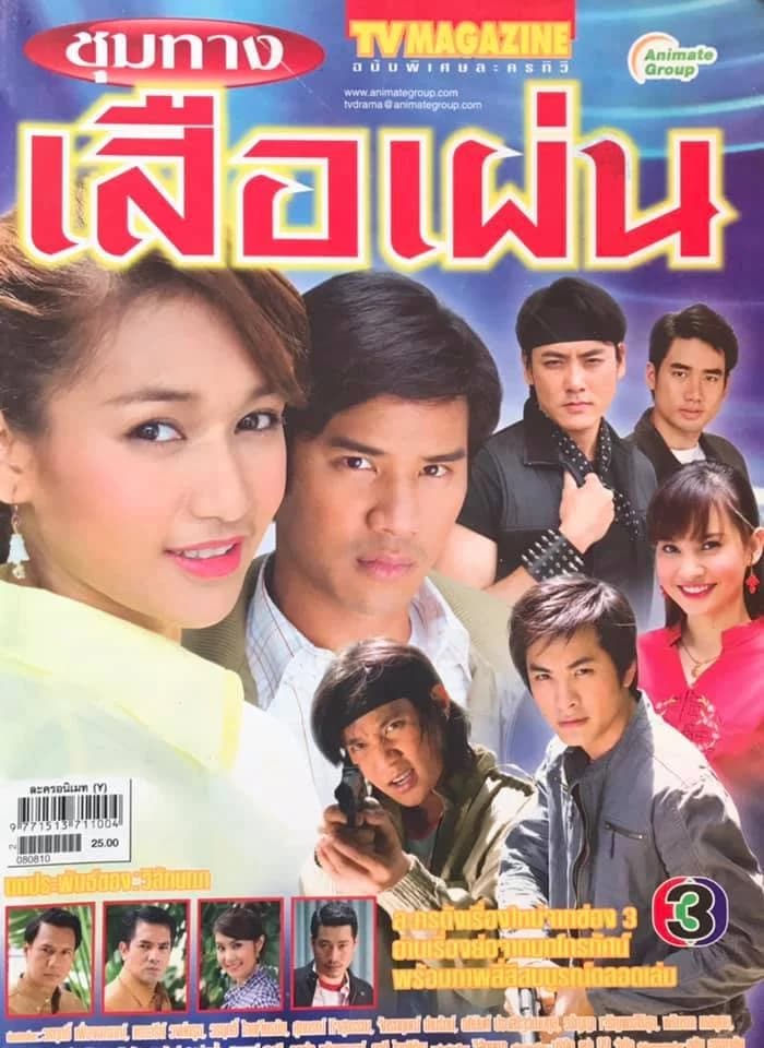 Poster of ชุมทางเสือเผ่น as background
