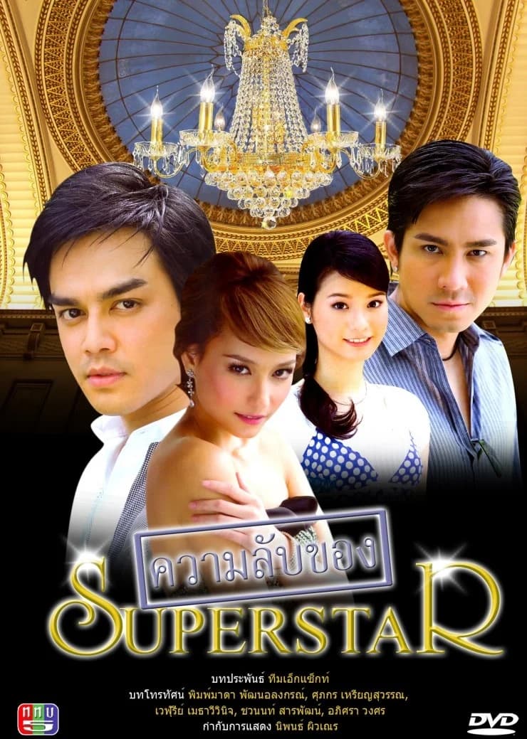 Poster of ความลับของ Superstar as background