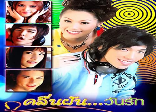 Poster of คลื่นฝันวันรัก as background