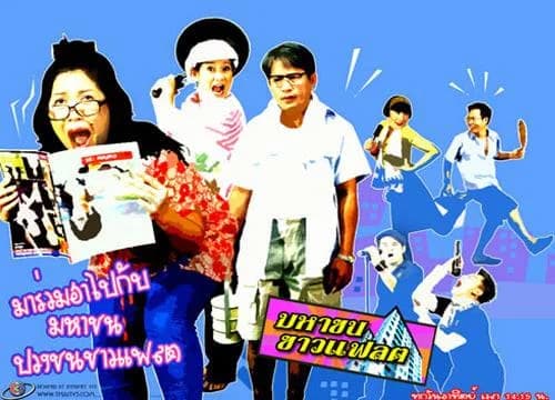 โปสเตอร์ละคร มหาชนชาวแฟลต ใช้เป็นพื้นหลัง