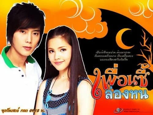 โปสเตอร์ละคร เพื่อนซี้ล่องหน ใช้เป็นพื้นหลัง