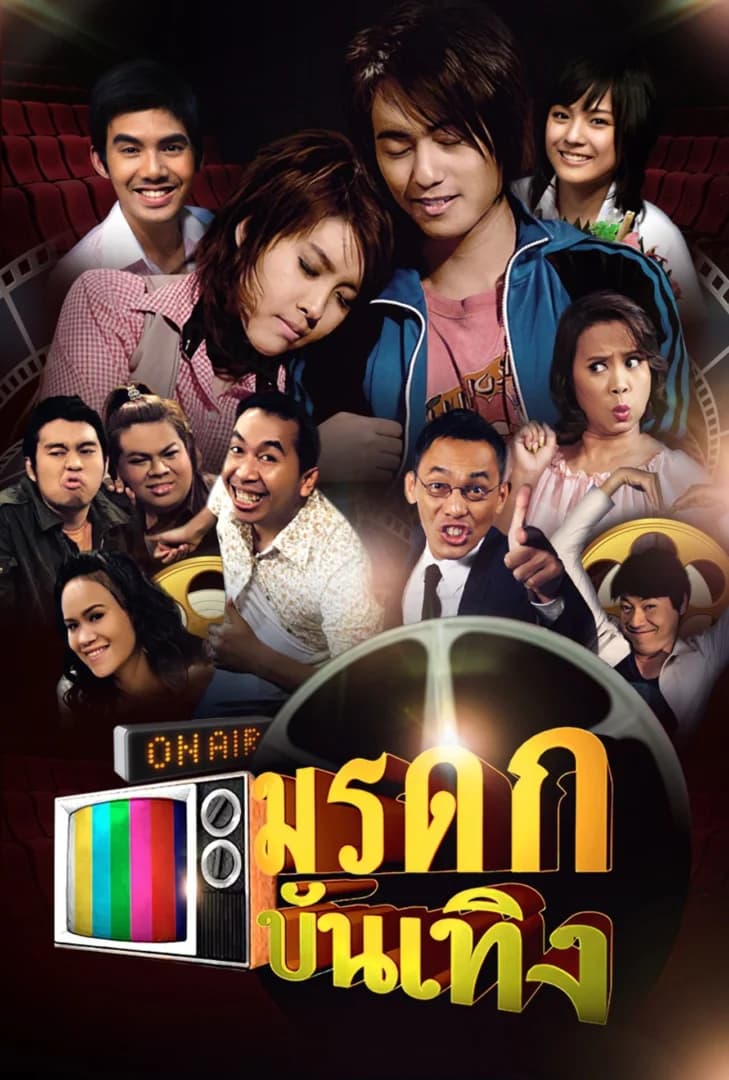 โปสเตอร์ละคร มรดกบันเทิง (2551) - Thai Content DB