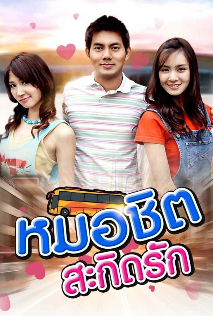 โปสเตอร์ละคร หมอชิตสะกิดรัก (2551) - Thai Content DB