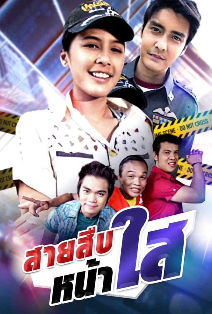 โปสเตอร์ละคร สายสืบ หน้าใส ใช้เป็นพื้นหลัง