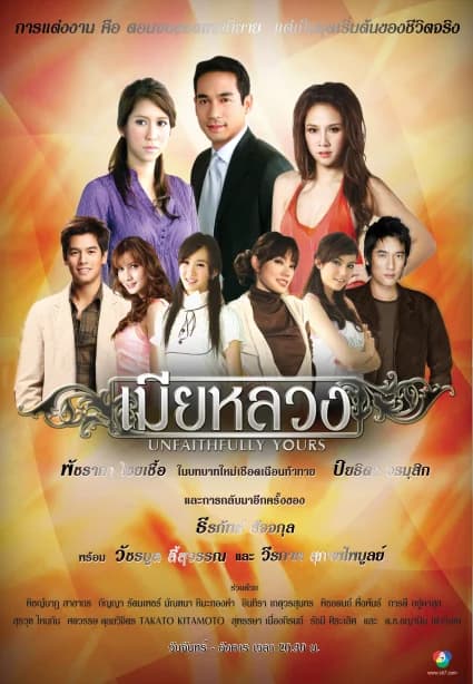 โปสเตอร์ละคร เมียหลวง ใช้เป็นพื้นหลัง