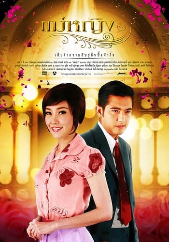 Poster of Mae Ying (2009) - Thai Content DB