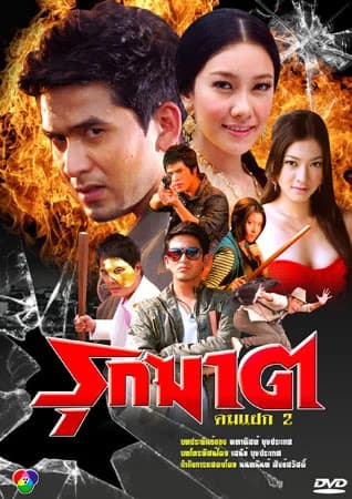 โปสเตอร์ละคร รุกฆาต ใช้เป็นพื้นหลัง