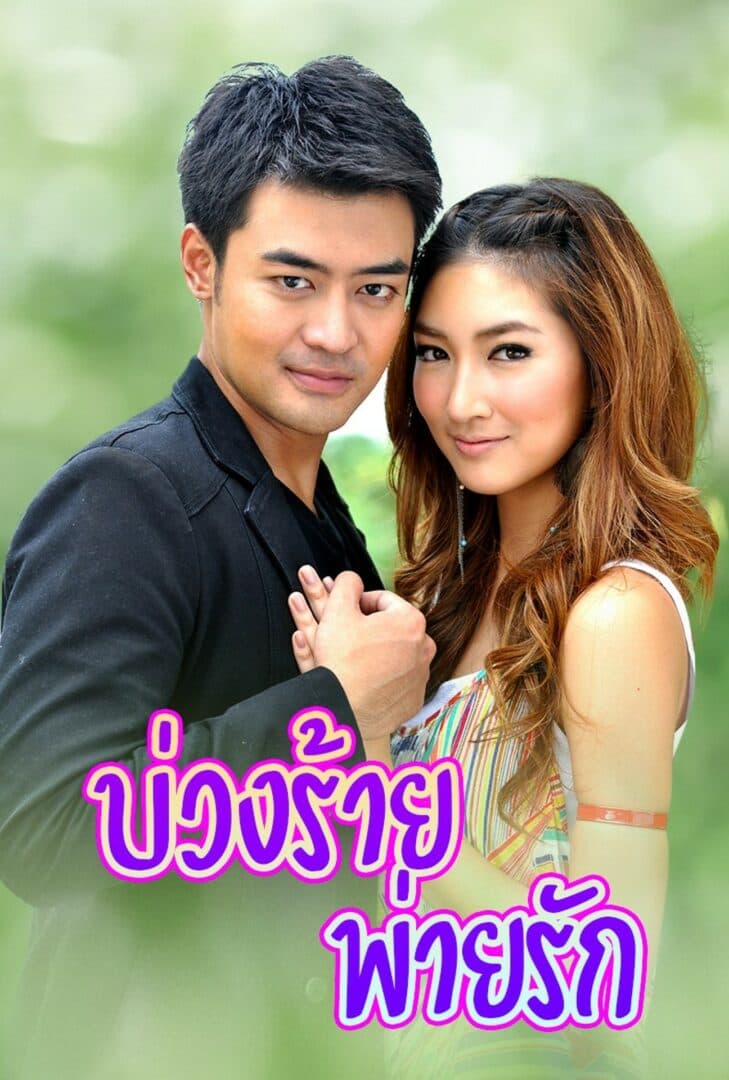 โปสเตอร์ละคร บ่วงร้ายพ่ายรัก (2552) - Thai Content DB