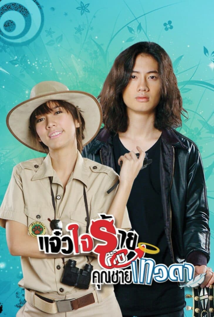 โปสเตอร์ละคร แจ๋วใจร้ายกับคุณชายเทวดา (2552) - Thai Content DB