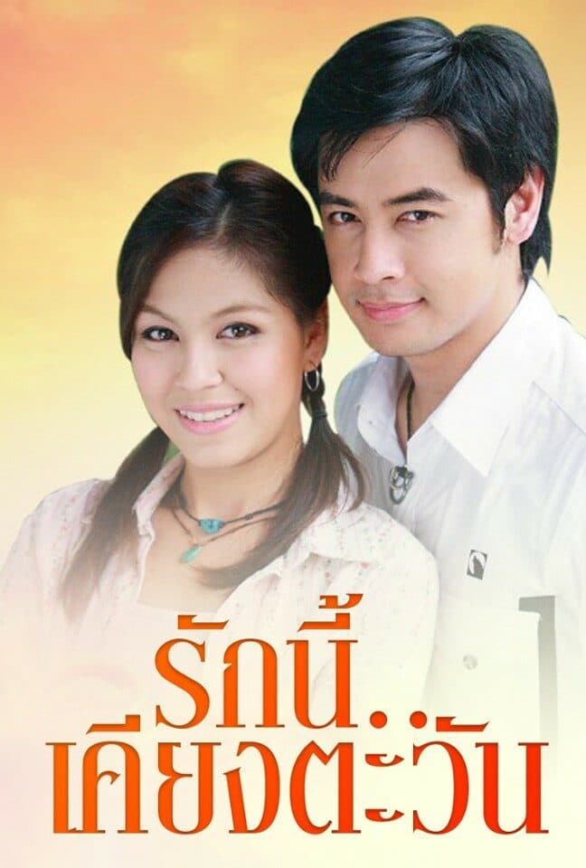 Poster of รักนี้เคียงตะวัน as background