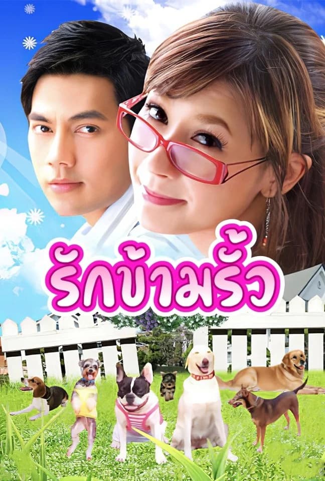 Poster of Rak Kham Rua (The Love Next Door) (2009) - Thai Content DB