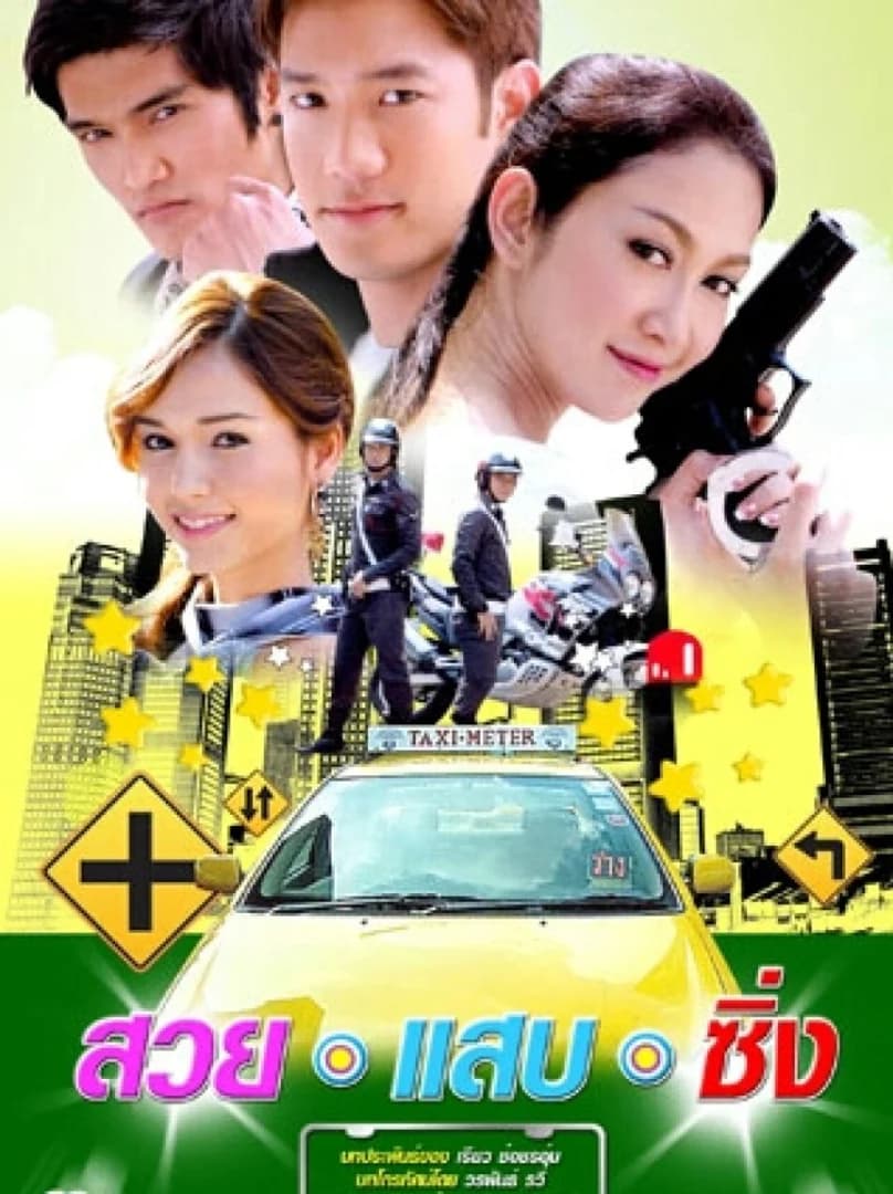 โปสเตอร์ละคร สวย แสบ ซิ่ง ใช้เป็นพื้นหลัง