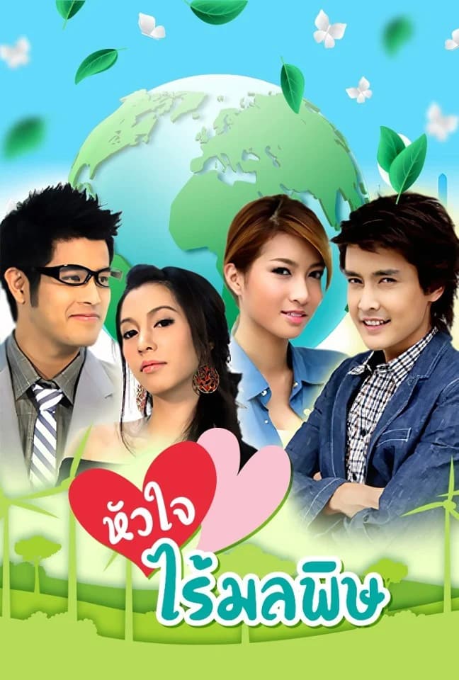 Poster of หัวใจไร้มลพิษ as background