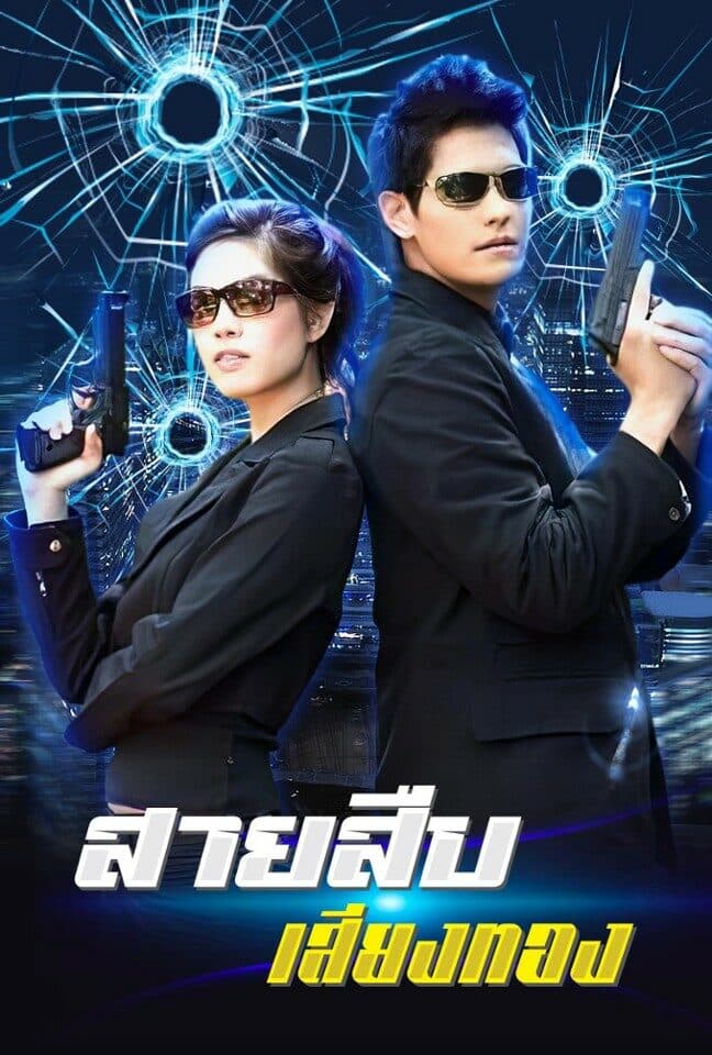 โปสเตอร์ละคร สายสืบเสียงทอง ใช้เป็นพื้นหลัง