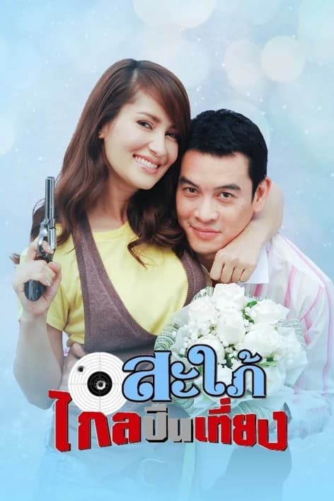 โปสเตอร์ละคร สะใภ้ไกลปืนเที่ยง ใช้เป็นพื้นหลัง