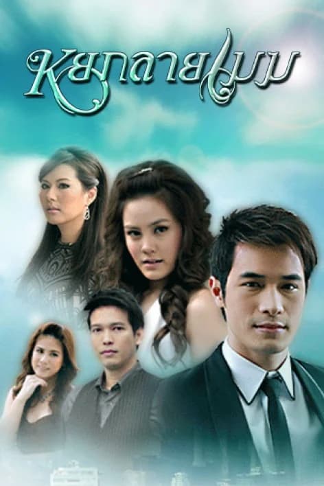 Poster of หยกลายเมฆ as background