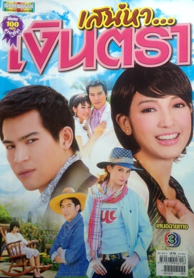 โปสเตอร์ละคร เสน่หาเงินตรา ใช้เป็นพื้นหลัง