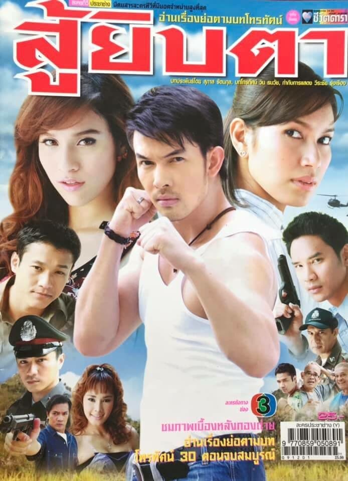 Poster of สู้ยิบตา as background