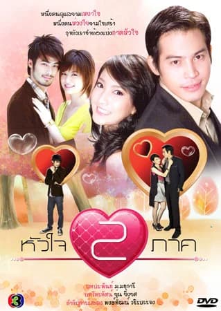 โปสเตอร์ละคร หัวใจสองภาค ใช้เป็นพื้นหลัง
