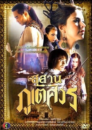 Poster of สุสานภูเตศวร as background