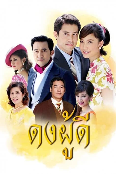 Poster of ดงผู้ดี as background