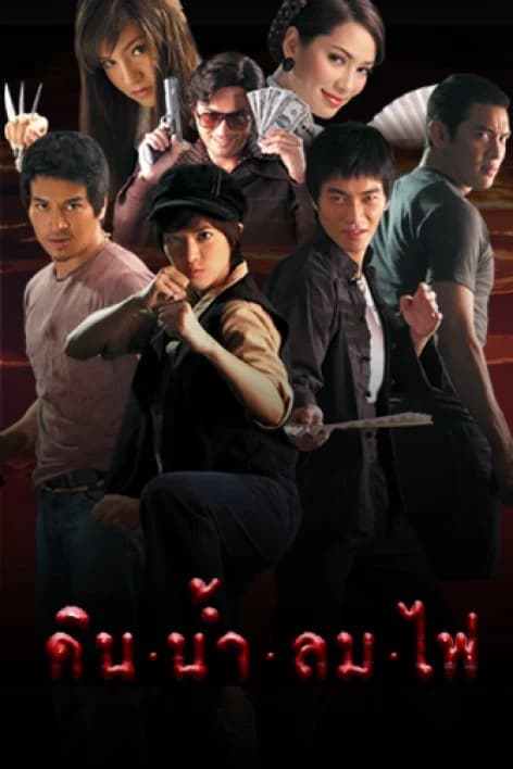 โปสเตอร์ละคร ดิน น้ำ ลม ไฟ ใช้เป็นพื้นหลัง