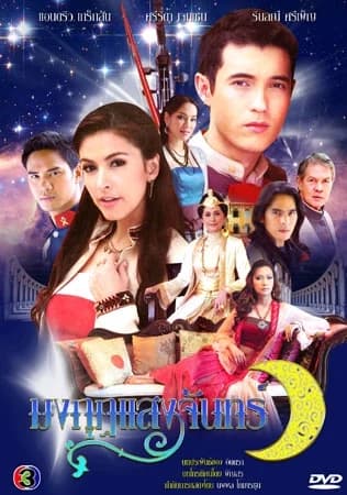 โปสเตอร์ละคร มงกุฎแสงจันทร์ ใช้เป็นพื้นหลัง