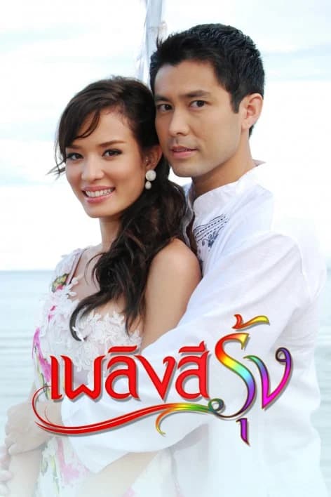 Poster of เพลิงสีรุ้ง as background