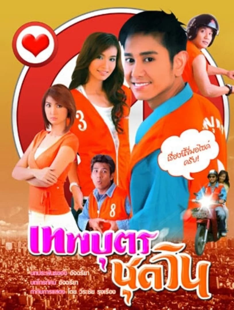 Poster of เทพบุตรชุดวิน as background
